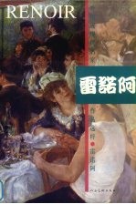 外国近现代名家作品选粹 雷诺阿