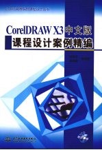 CorelDRAW X3中文版课程设计案例精编