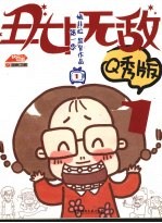 丑女无敌 漫画Q秀版 第一季 1