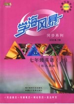 学海风暴  同步系列  七年级英语  （配人教版）