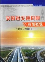 安徽省交通科研成果概览 1999～2008