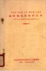 马克思、恩格斯、列宁、斯大林、毛泽东论阶级、党、领袖的关系 八中全会文件学习参考资料之三