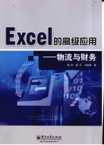 EXCEL的高级应用：物流与财务