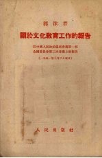 关于文化教育工作的报告 政务院文化教育委员会郭沫若主任在人民政协全国委员会第三次会议上的报告