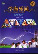 学海乐园 阅读系列 课外阅读与写作（六年级）