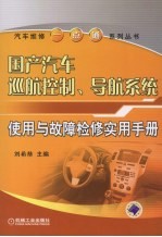 国产汽车巡航控制、导航系统使用与故障检修实用手册