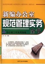 新编办公室规范管理实务全书