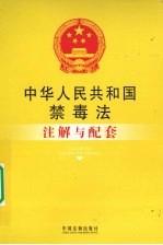 中华人民共和国禁毒法注解与配套