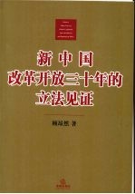 新中国改革开放三十年的立法见证