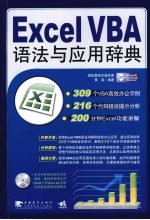 Excel VBA语法与应用辞典