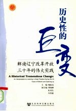 历史性的巨变 解读辽宁改革开放三十年的伟大实践