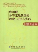 农用地分等定级估价的理论、方法与实践