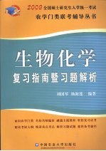 生物化学复习指南暨习题解析