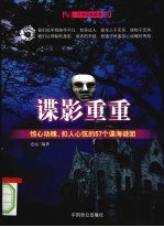 谍影重重 惊心动魄、扣人心弦的57个谍海谜团