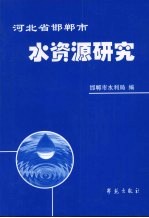 河北省邯郸市水资源研究