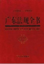 广东法规全书 1994-1995