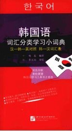 韩国语词汇分类学习小词典 汉—韩—英对照 韩—汉词汇表