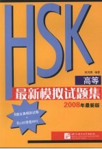 HSK（高等）最新模拟试题集 2008最新版