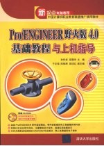 Pro/ENGINEER野火版4.0基础教程与上机指导 新起点电脑教程