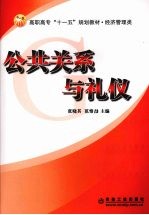 公共关系与礼仪