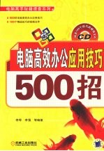 电脑高效办公应用技巧500招