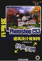 3DS max 9.0与Photoshop CS3建筑设计效果图经典实例