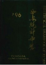 西安统计年鉴 1996