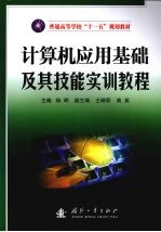 计算机应用基础及其技能实训教程