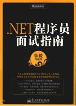 NET程序员面试指南