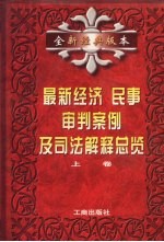 最新经济、民事审判案例及司法解释总览 上 全新经典版本