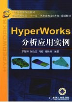 HyperWorks分析应用实例