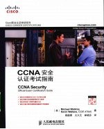 CCNA安全认证考试指南