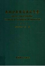 衡阳社会经济统计年鉴 1995