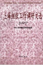 上海组织工作调研文选 2007