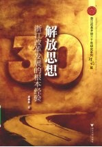 解放思想：浙江改革发展的根本经验