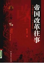 帝国改革往事：公元前 700 年-公元 1911 年