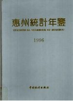 惠州统计年鉴 1996 总第3期