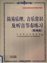 简易乐理、音乐常识及听音节奏练习 歌唱类