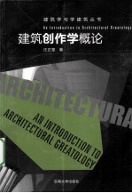 建筑创作学概论