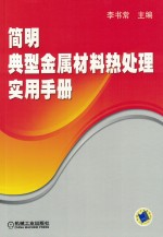 简明典型金属材料热处理实用手册