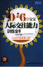 0-6岁宝宝人际交往能力训练全书