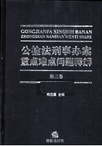 公检法刑事办案重点难点问题释解 第3卷