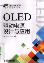 OLED驱动电源设计与应用