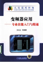 变频器应用 专业技能入门与精通