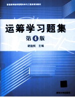 运筹学习题集 第4版