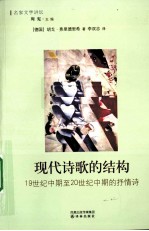 现代诗歌的结构  19世纪中期至20世纪中期的抒情诗