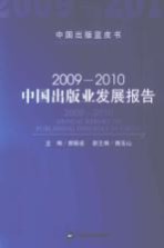 2009-2010中国出版业发展报告