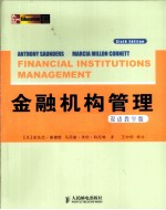 金融机构管理  一种风险管理方法  双语教学版