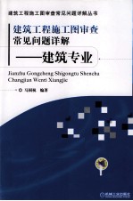 建筑工程施工图审查常见问题详解 建筑专业