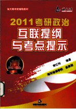 2010考研政治互联提纲与考点提示